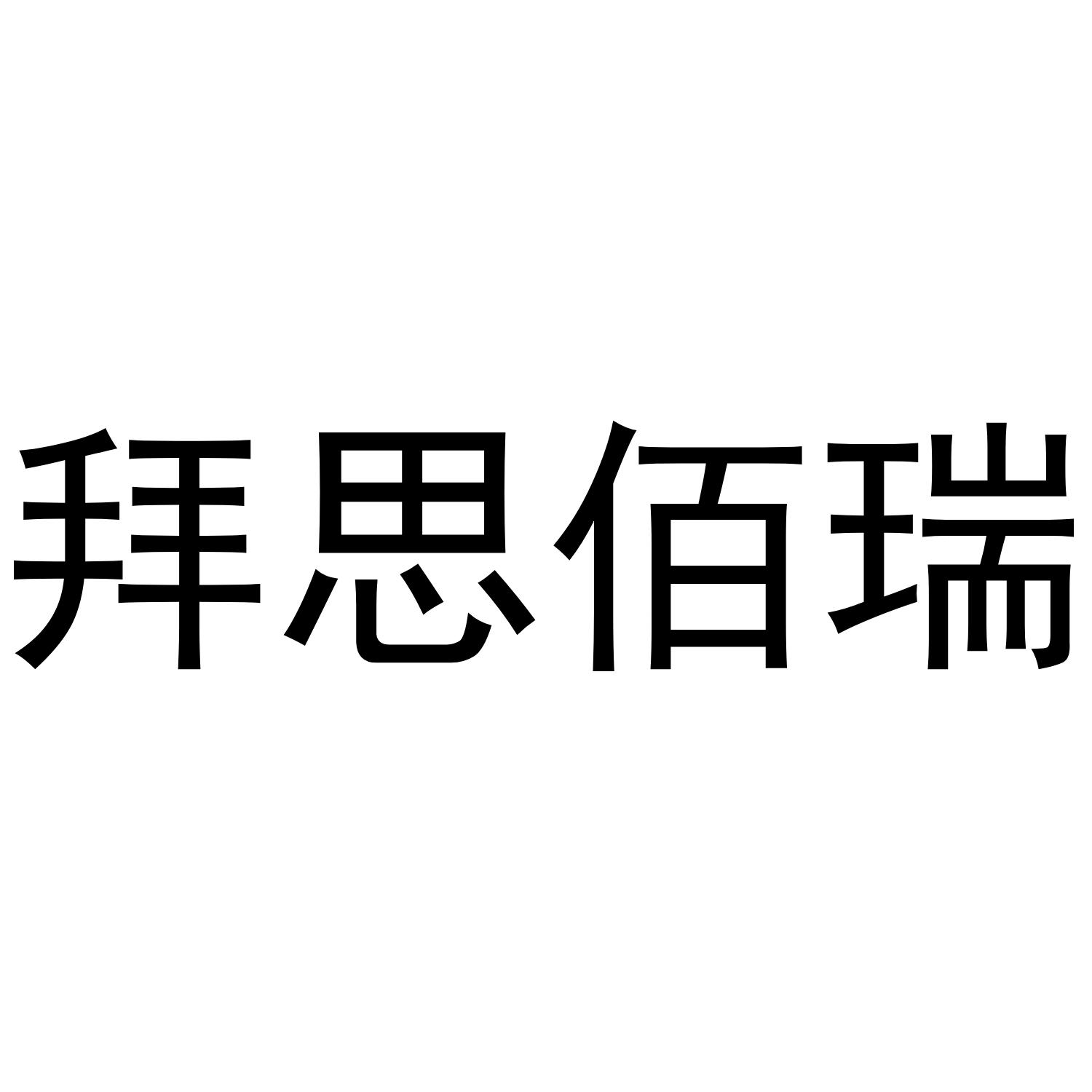 拜思佰瑞