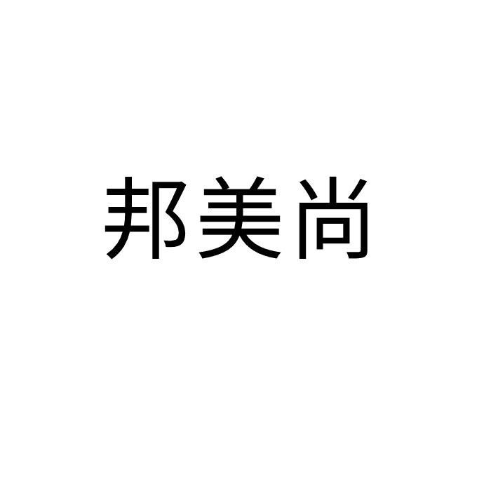 邦美尚