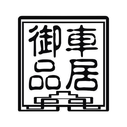 御品车居