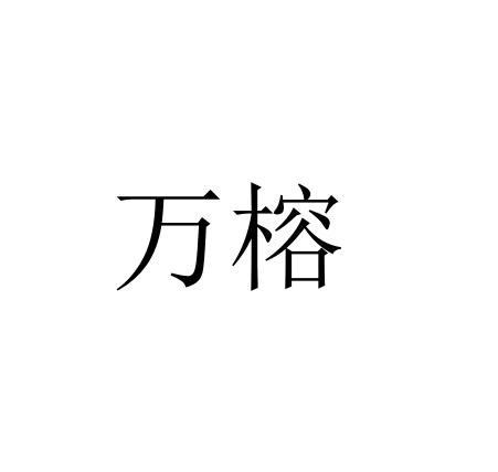 万榕