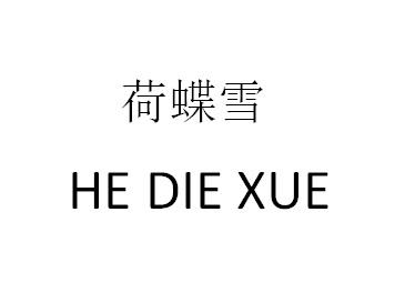 荷蝶雪