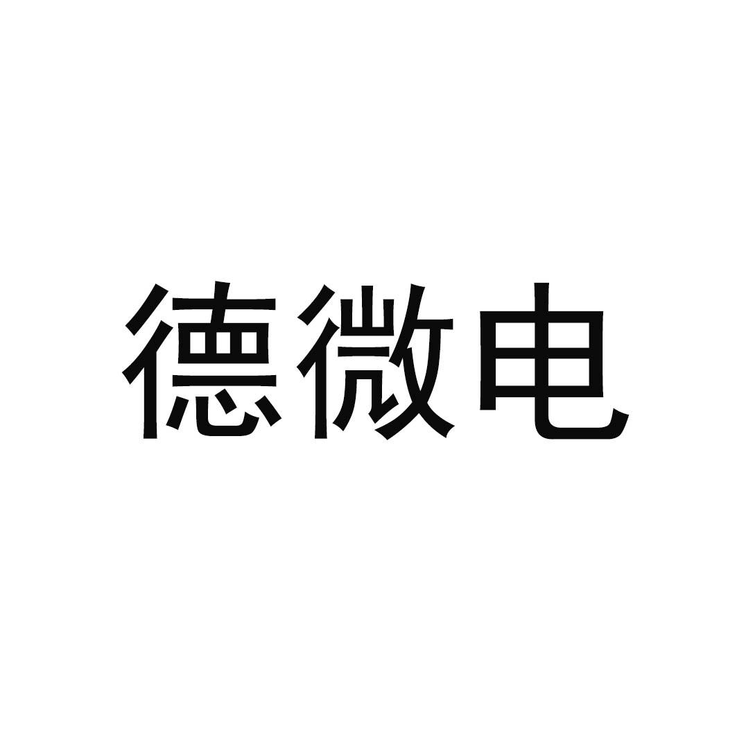 德微电