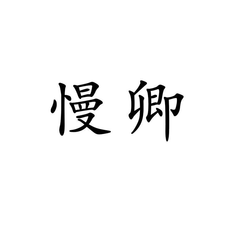 慢卿
