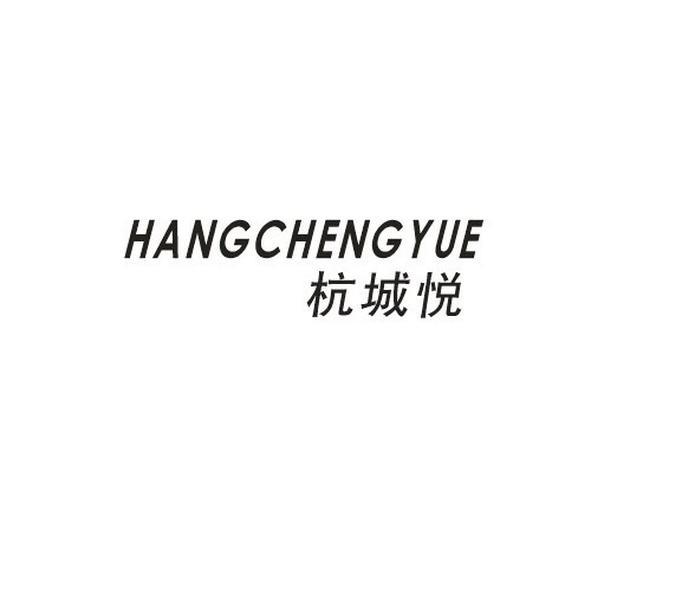 杭城悦