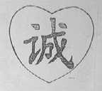 诚