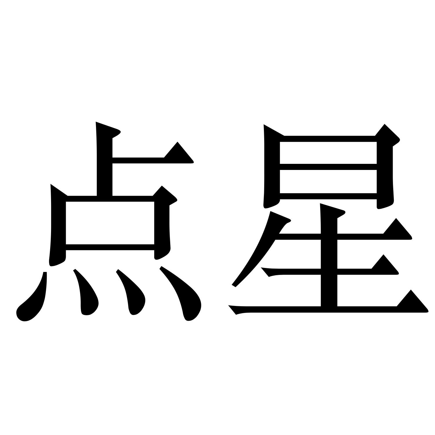 点星