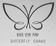 蝴蝶
