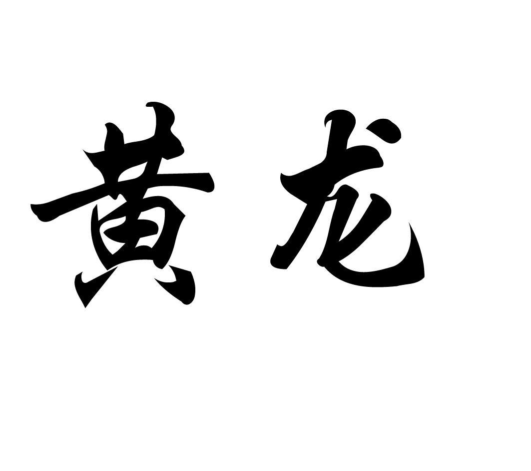 黄龙