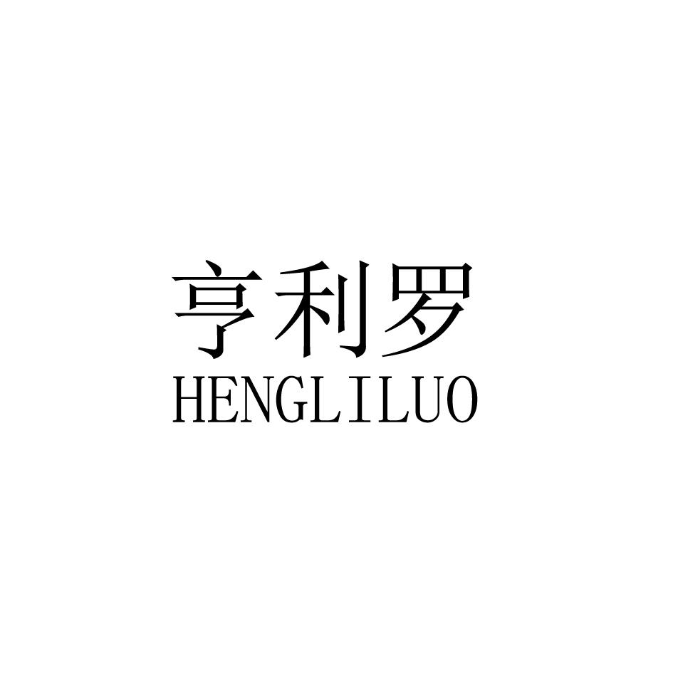 亨利罗