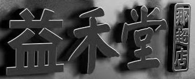 益禾堂 那超店