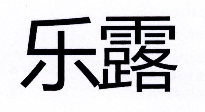 乐露