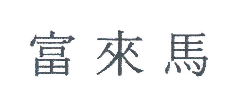 富来马