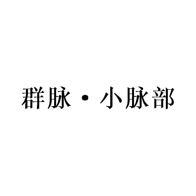 群脉·小脉部