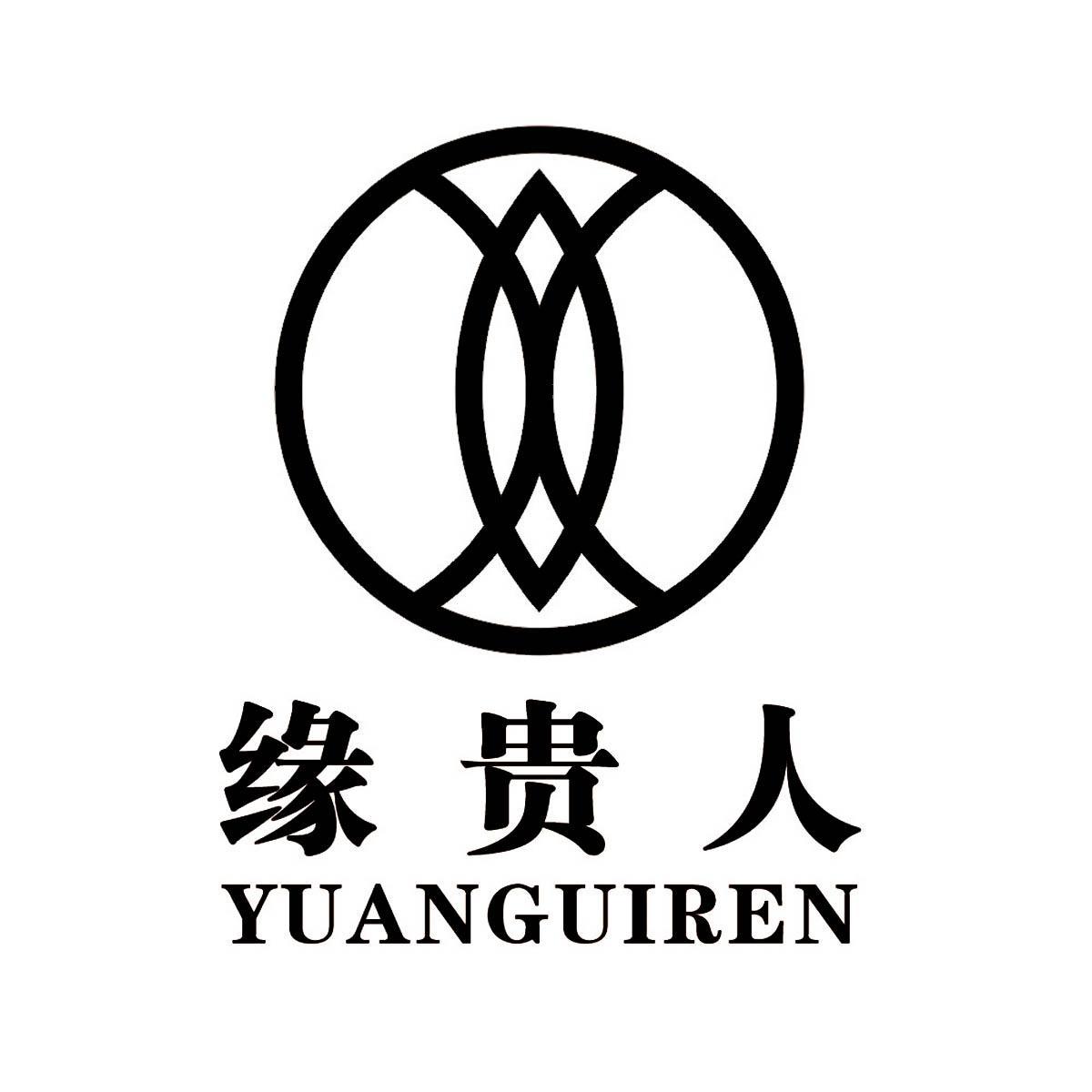 缘贵人