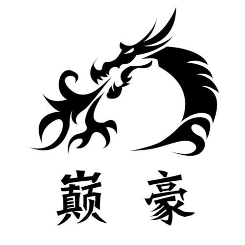 巅豪