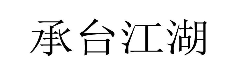 承台江湖