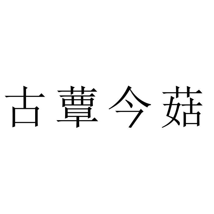 古蕈今菇