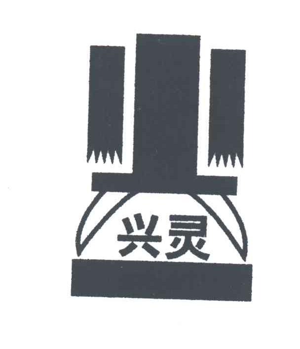 兴灵