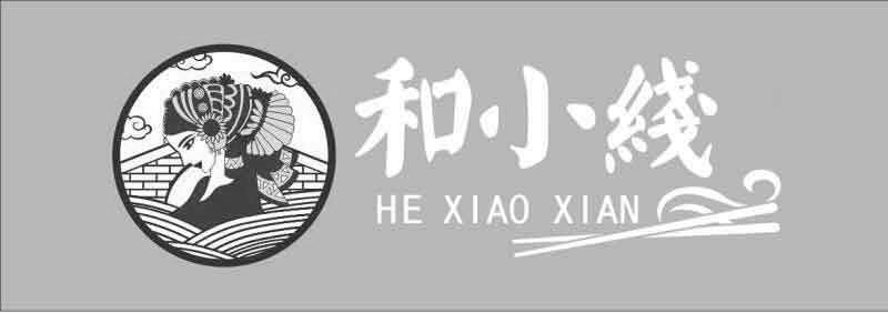和小线