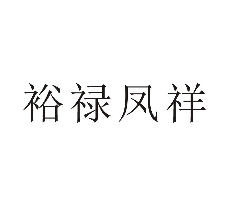 裕禄凤祥