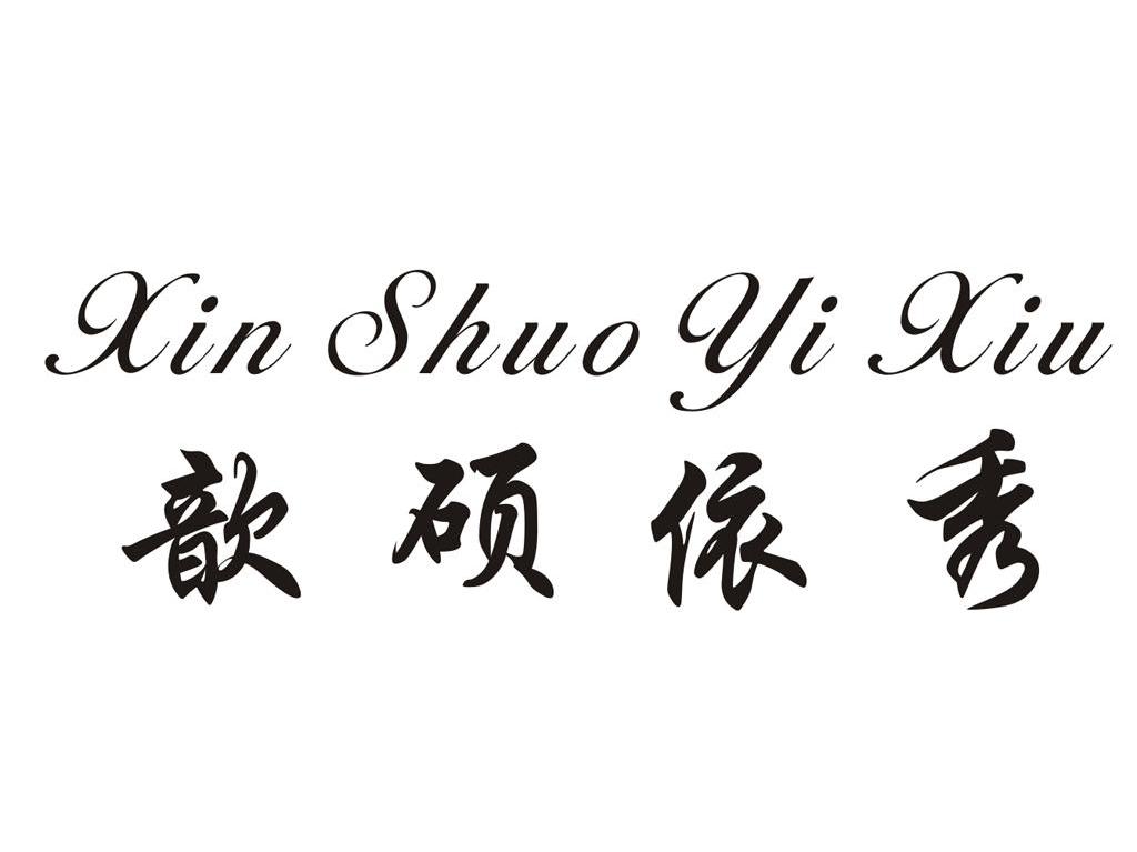 歆硕依秀