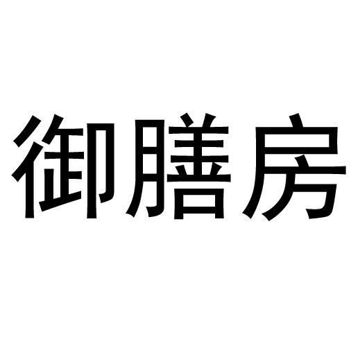 御膳房
