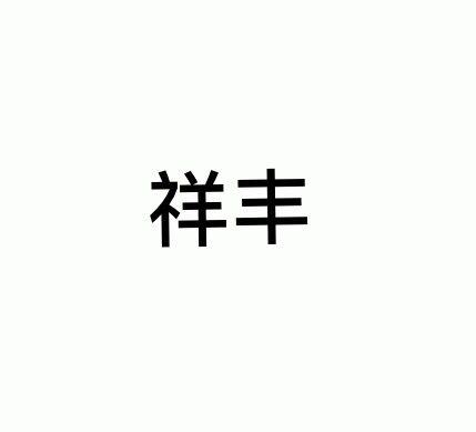 祥丰