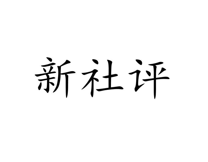 新社评