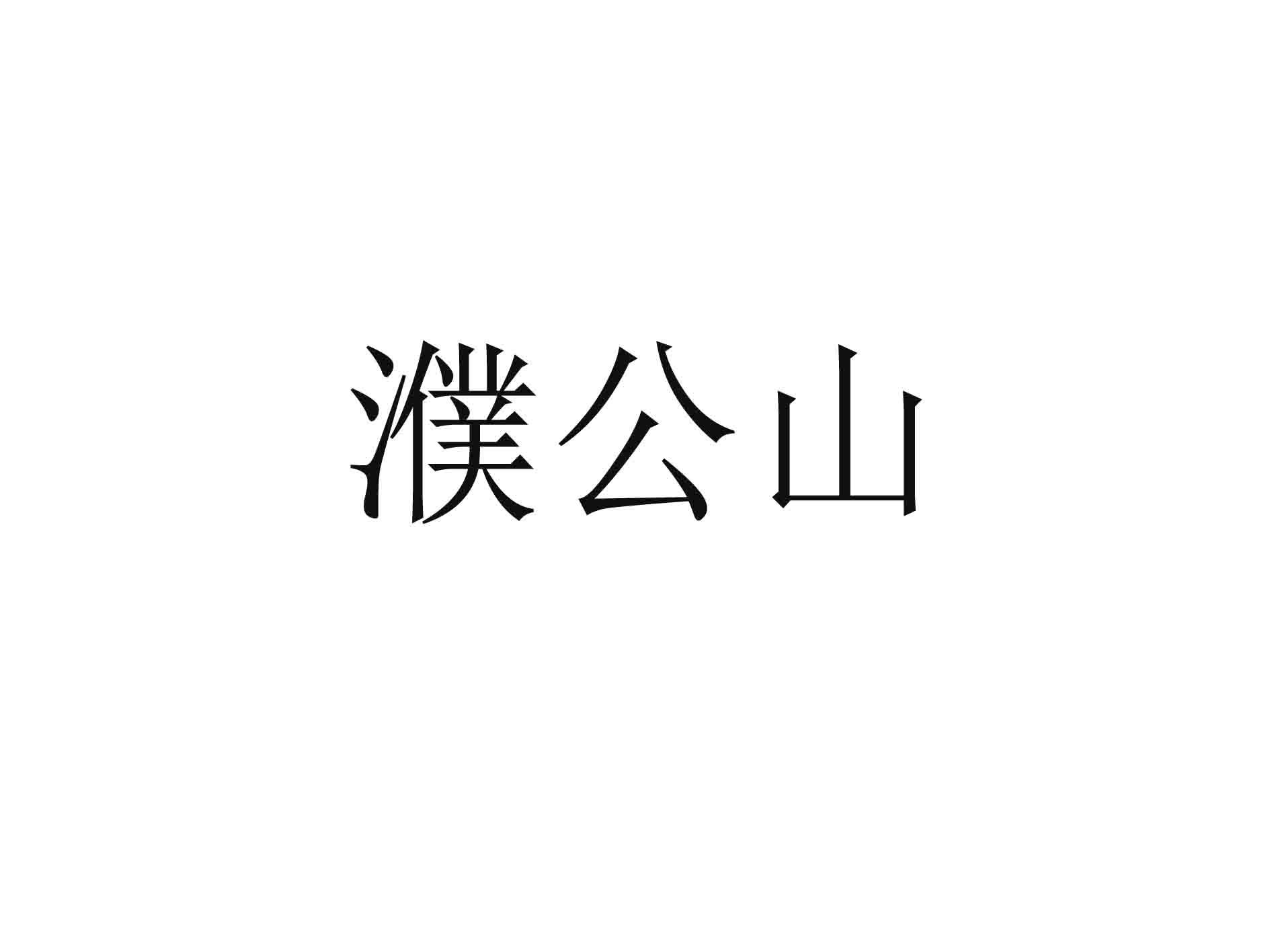 濮公山