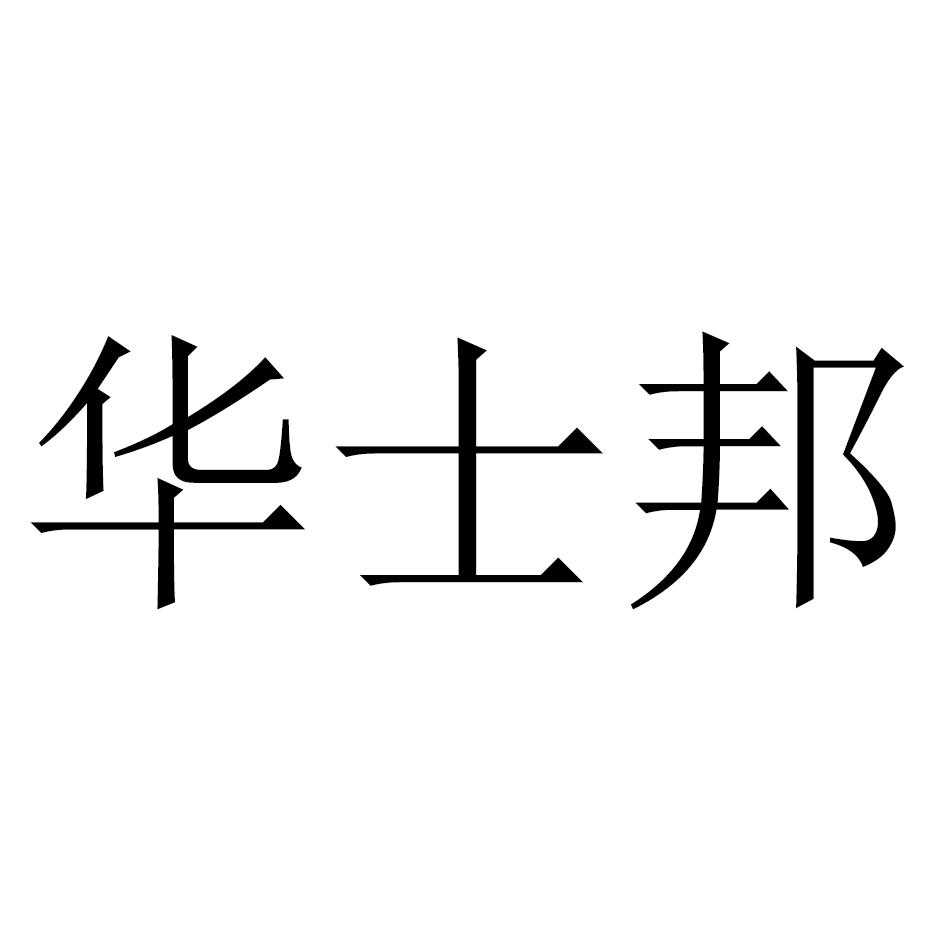 华士邦