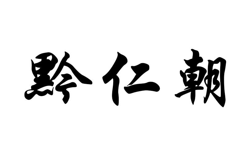 黔仁朝