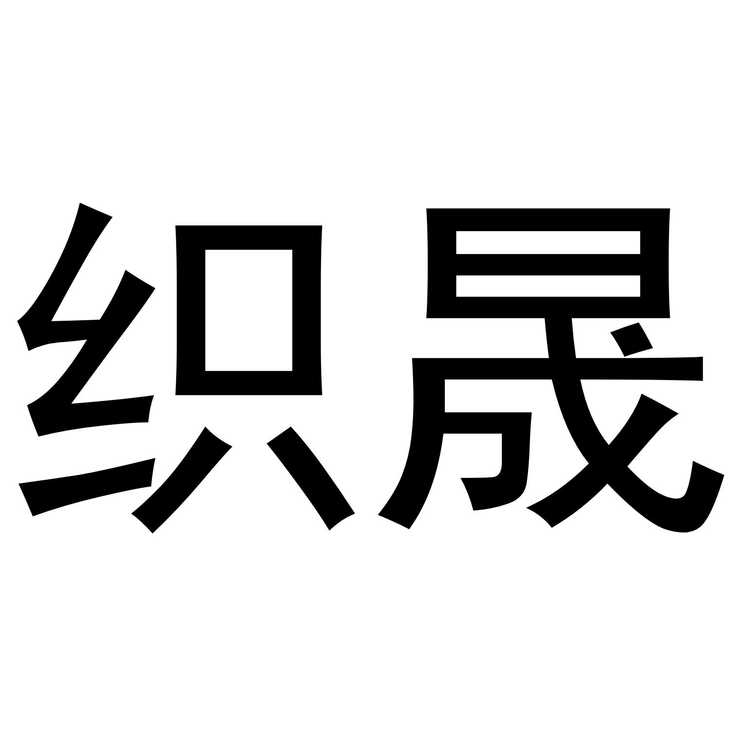 织晟