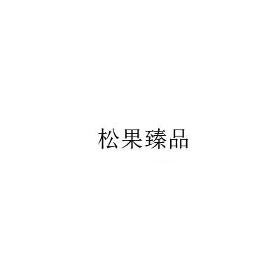 松果臻品