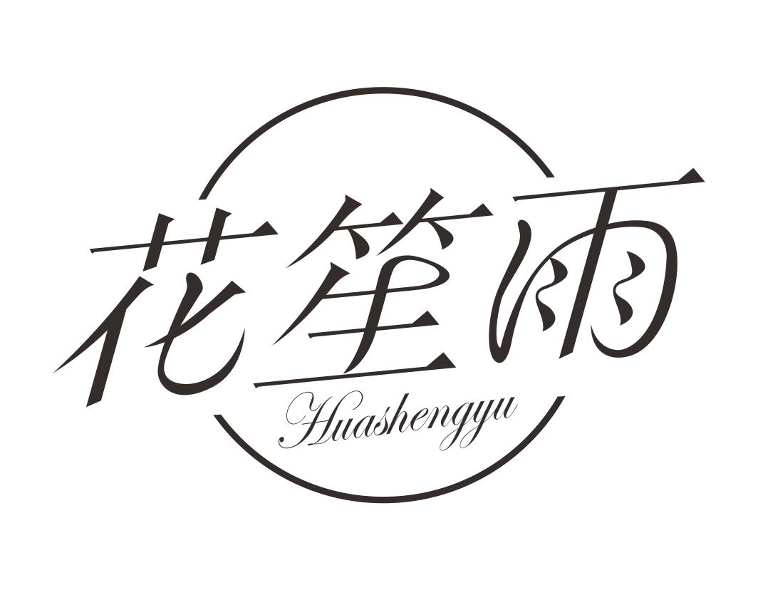 花笙雨