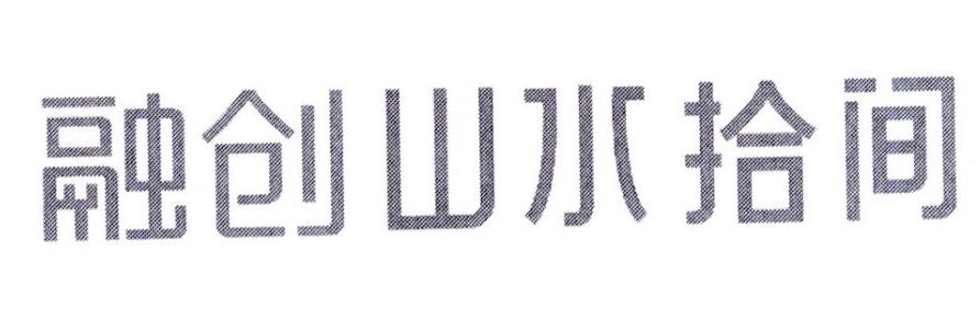 融创山水拾间