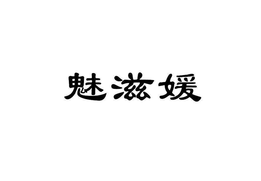 魅滋媛