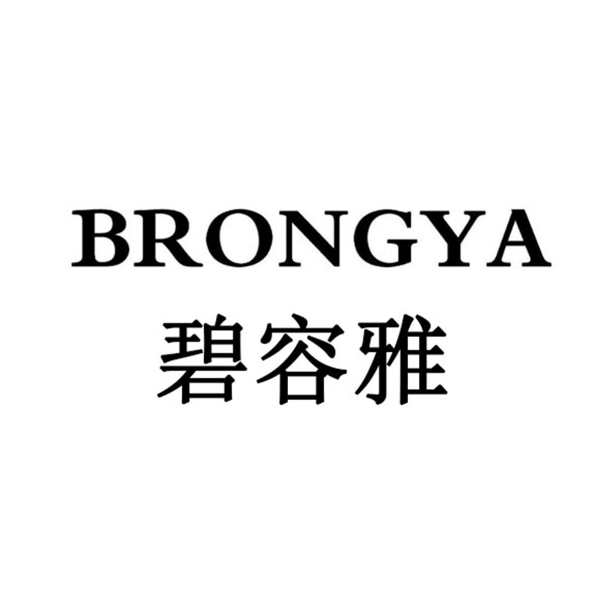 碧容雅 BRONGYA
