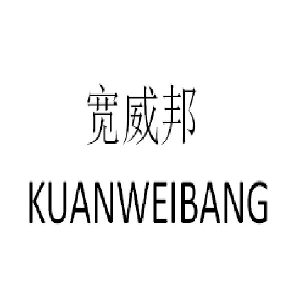 宽威邦