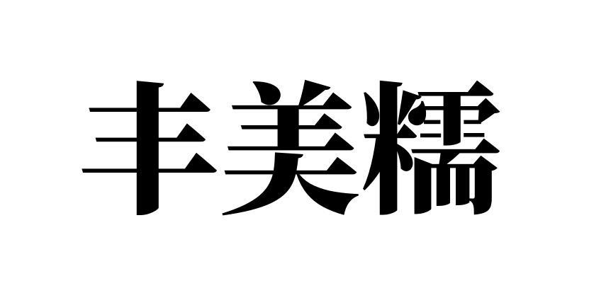 丰美糯