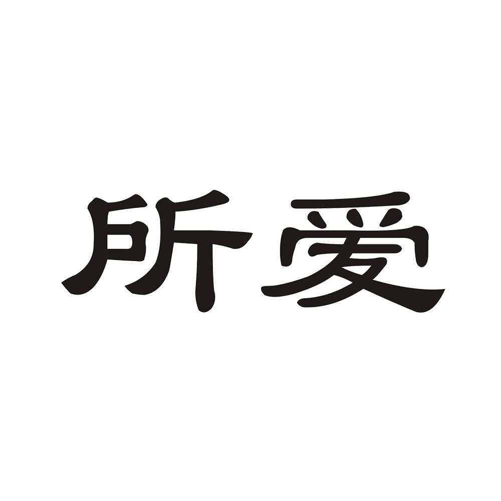 所爱