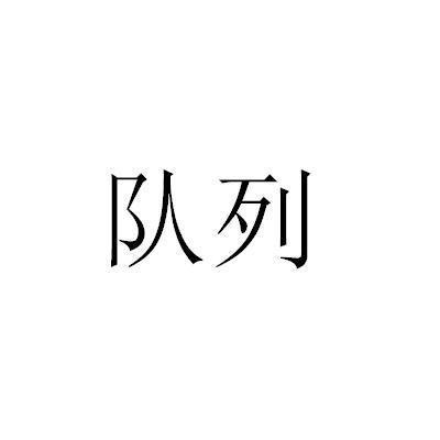 队列
