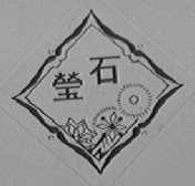 莹石