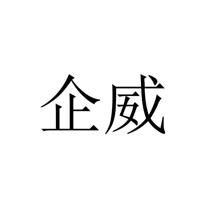 企威