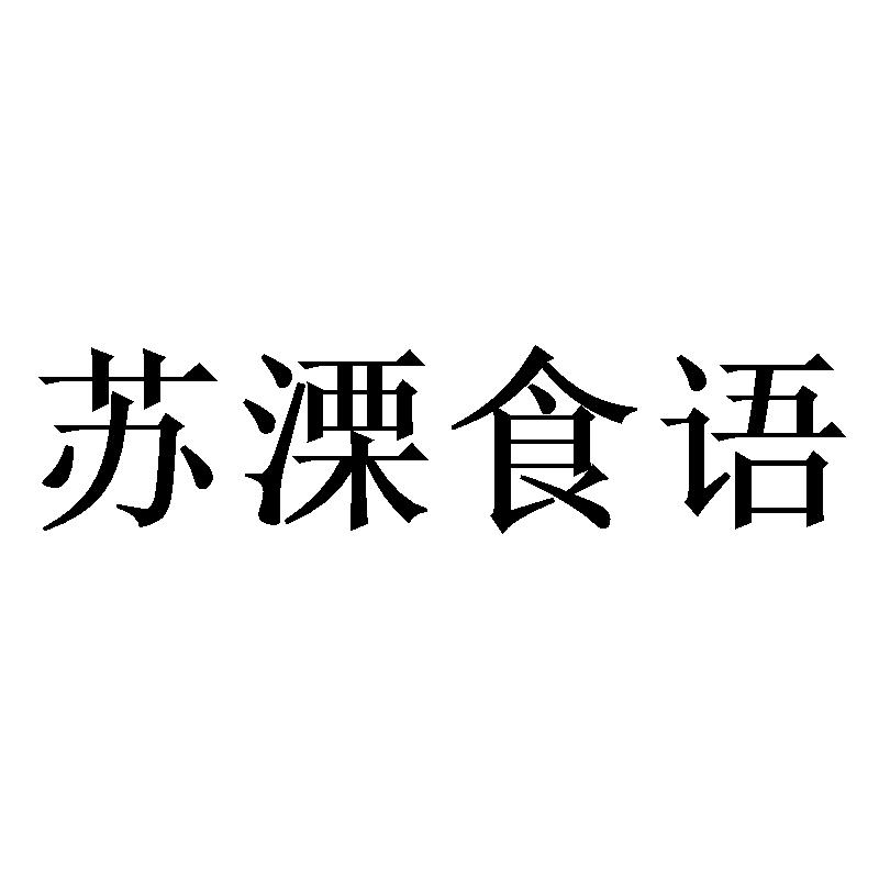 苏溧食语