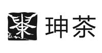 珅茶