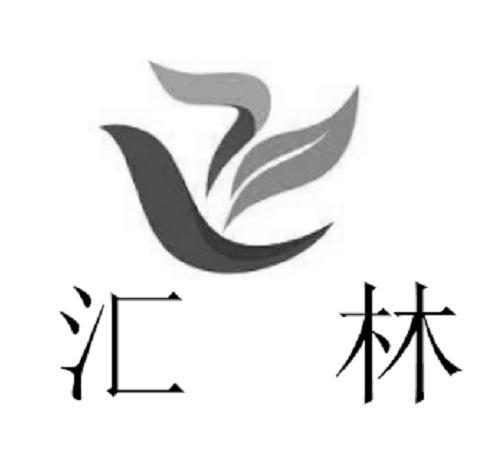汇林