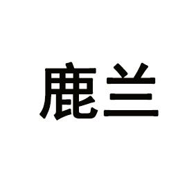 鹿兰