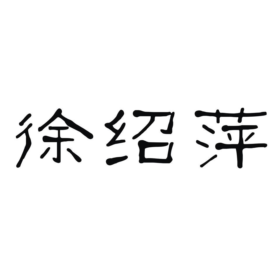 徐绍萍
