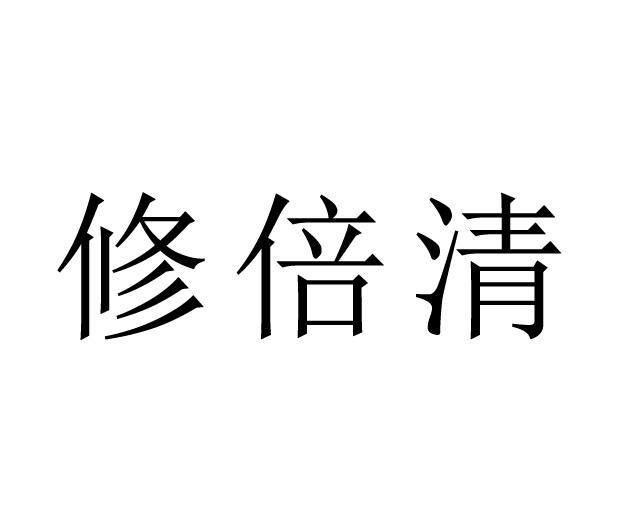 修倍清