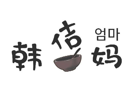 韩佶妈